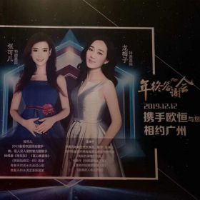 龙梅子出席广州欧恒之夜！
