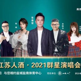 HB火博·体育承办2021盐城群星演唱会