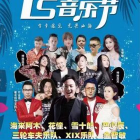 HB火博·体育承办2021山西灵石群星音乐节