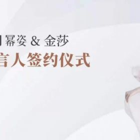 HB火博·体育承办幂姿&金莎  品牌代言人签约仪式